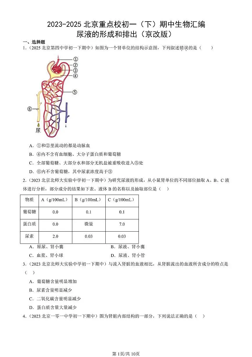 2023-2025北京重点校初一（下）期中生物汇编：尿液的形成和排出（京改版）第1页