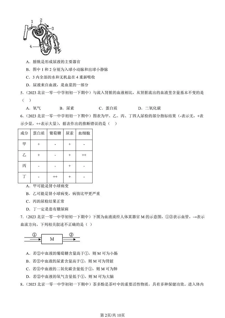 2023-2025北京重点校初一（下）期中生物汇编：尿液的形成和排出（京改版）第2页