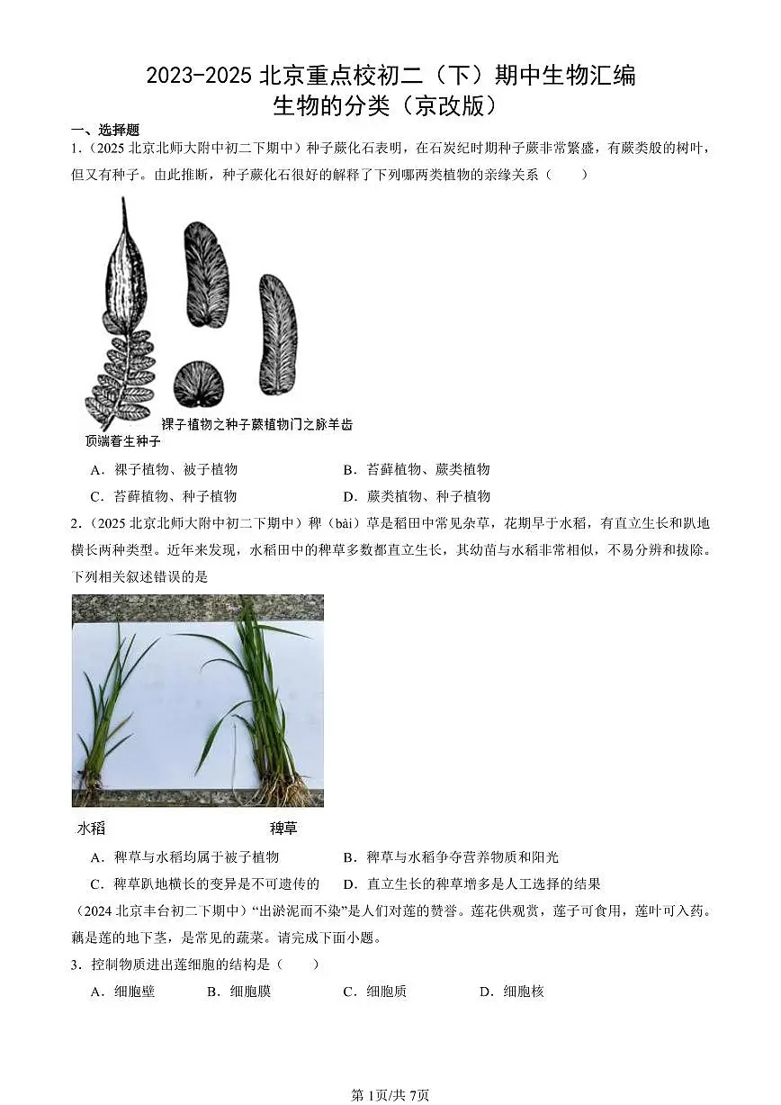 2023-2025北京重点校初二（下）期中生物汇编：生物的分类（京改版）第1页