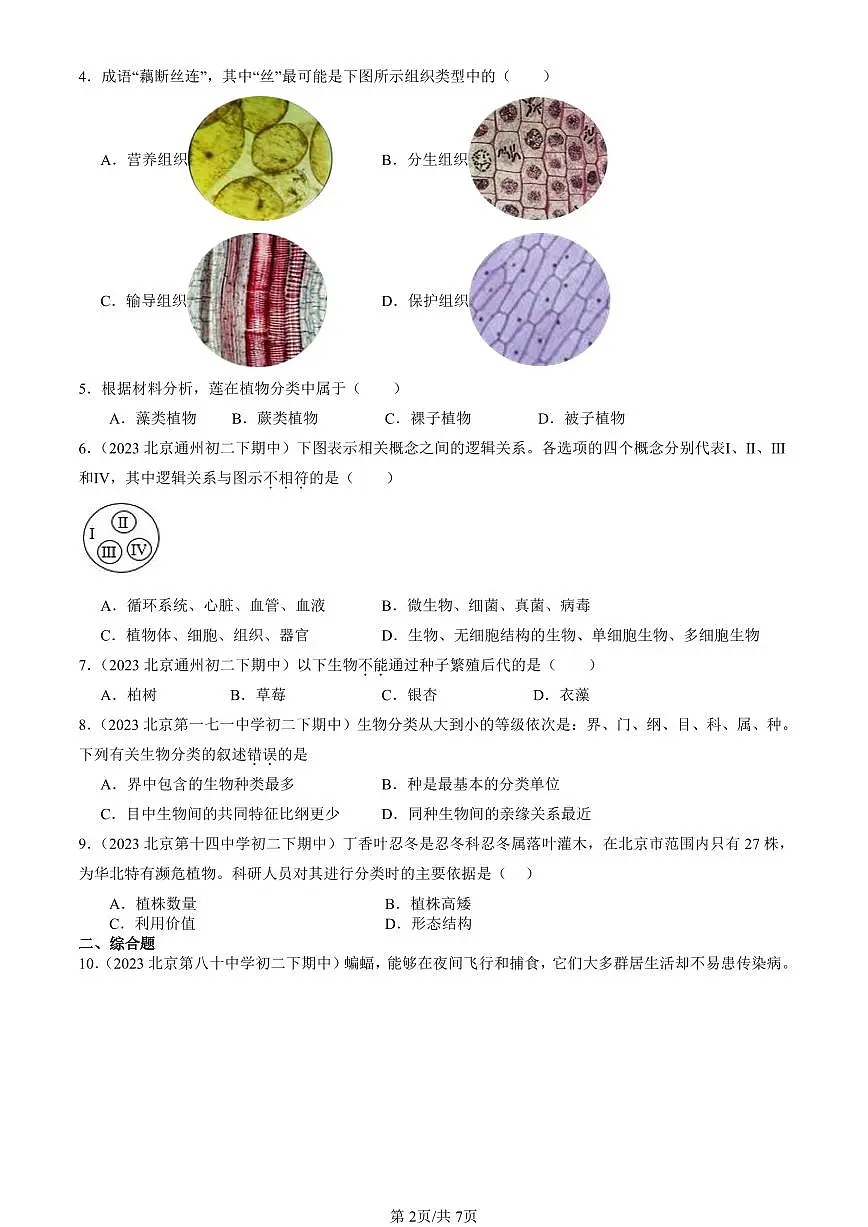 2023-2025北京重点校初二（下）期中生物汇编：生物的分类（京改版）第2页