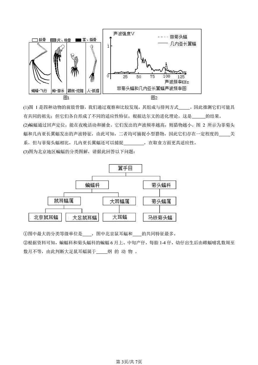 2023-2025北京重点校初二（下）期中生物汇编：生物的分类（京改版）第3页