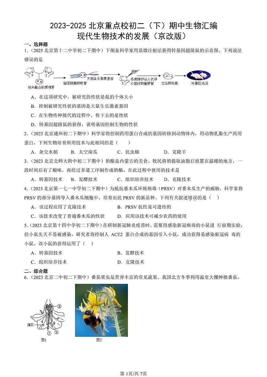 2023-2025北京重点校初二（下）期中生物汇编：现代生物技术的发展（京改版）第1页