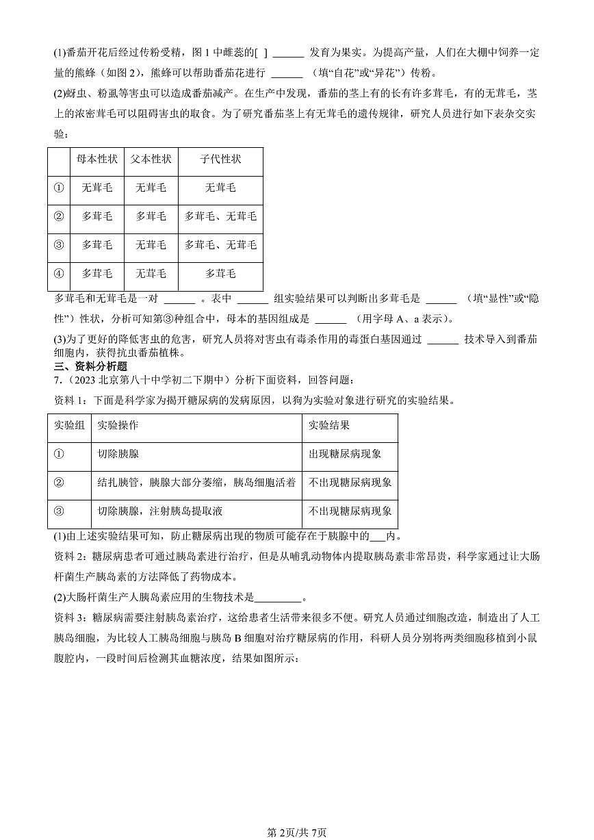 2023-2025北京重点校初二（下）期中生物汇编：现代生物技术的发展（京改版）第2页