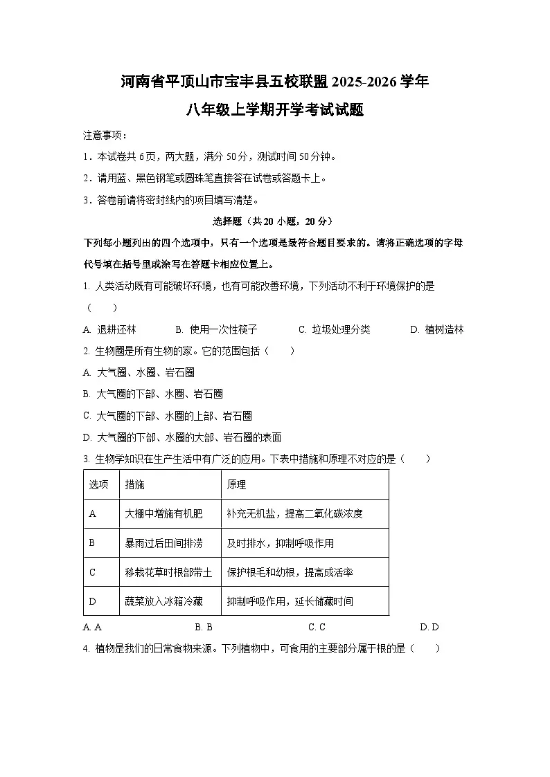 河南省平顶山市宝丰县五校联盟2025-2026学年八年级上学期开学考试生物试卷（学生版）第1页
