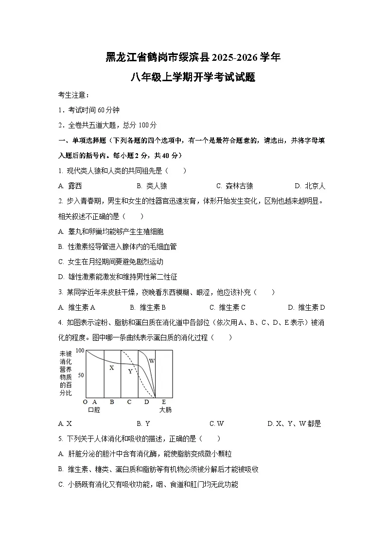 黑龙江省鹤岗市绥滨县2025-2026学年八年级上学期开学考试生物试卷（学生版）第1页