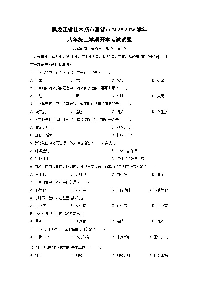 黑龙江省佳木斯市富锦市2025-2026学年八年级上学期开学考试生物试卷（学生版）第1页
