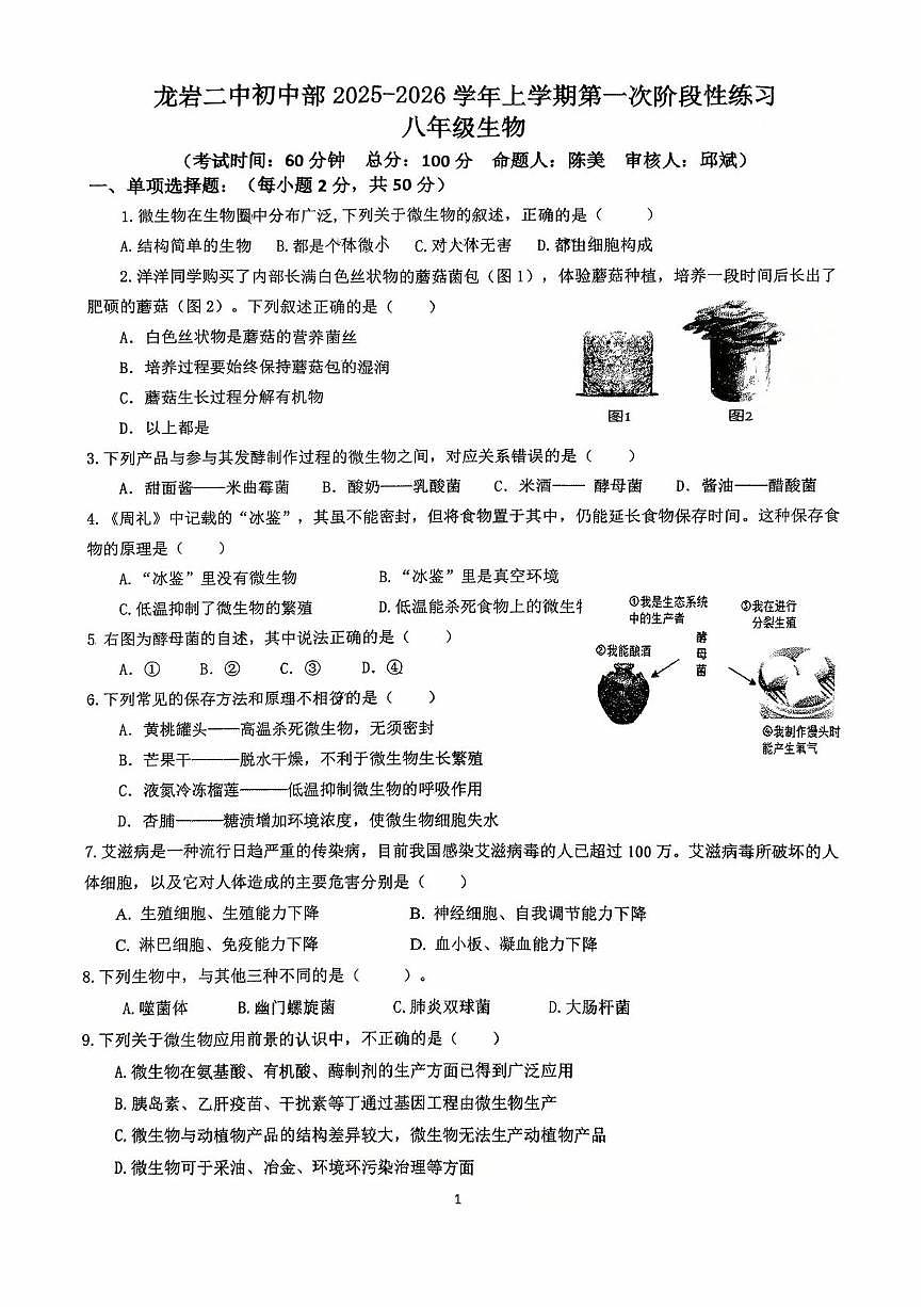 福建省龙岩市第二中学2025-2026学年八年级上学期10月月考生物试题第1页