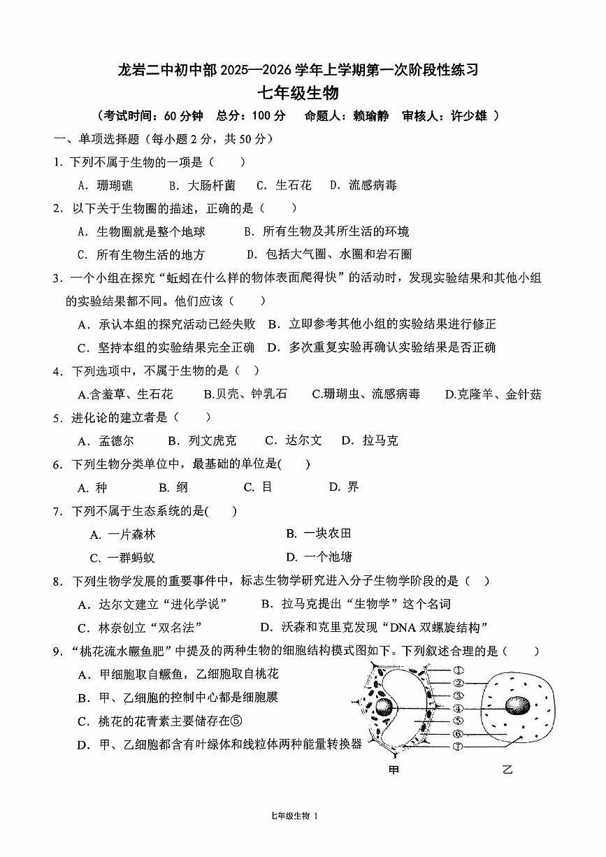 福建省龙岩市第二中学2025-2026学年七年级上学期10月月考生物试题第1页