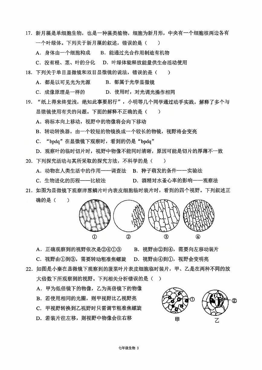 福建省龙岩市第二中学2025-2026学年七年级上学期10月月考生物试题第3页