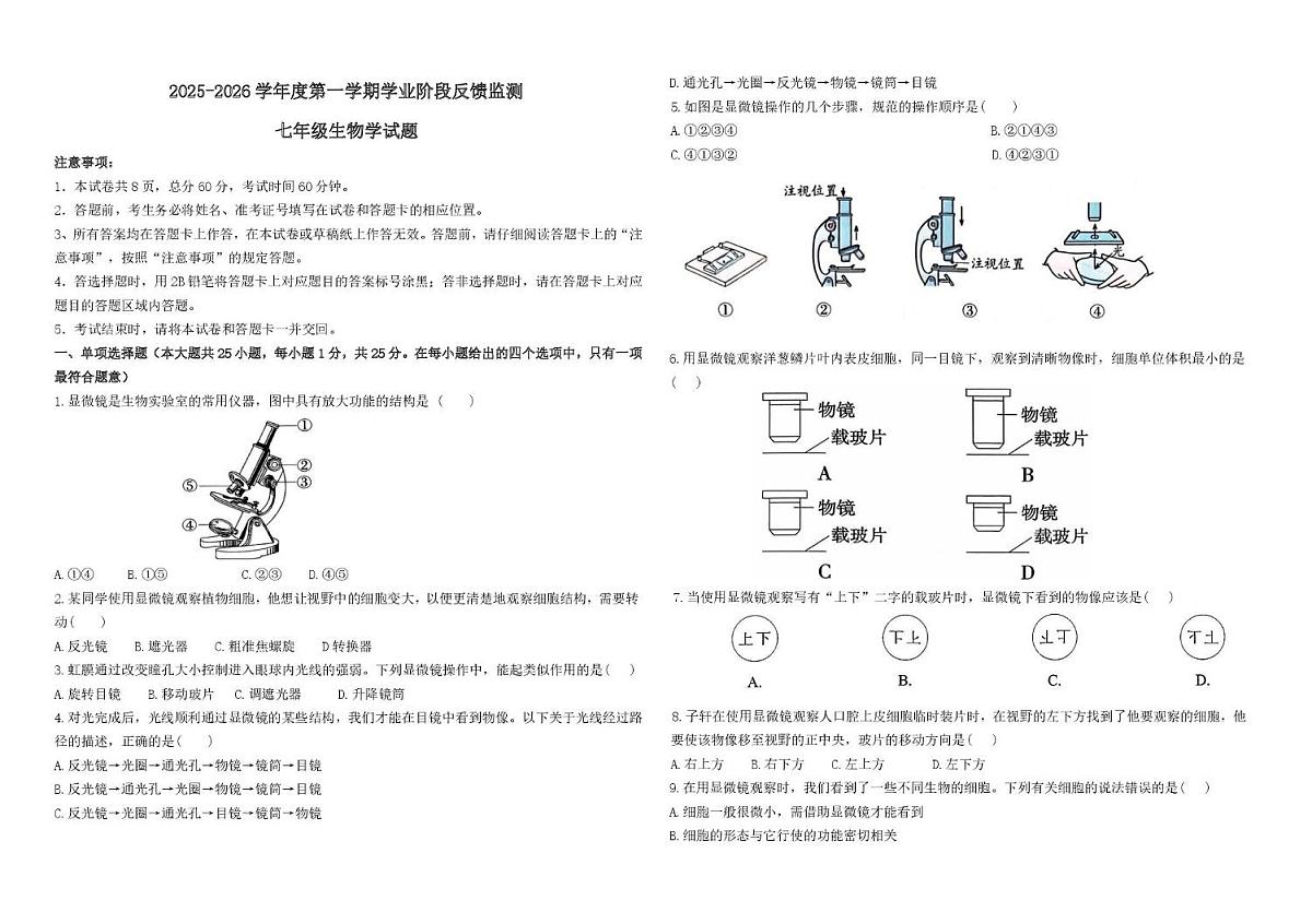 改七年级生物 2025-2026学年度第一学期学业阶段反馈监测第1页