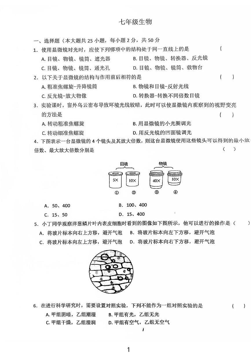 河北省石家庄市正定县第六中学2025-2026学年七年级上学期9月月考生物试卷第1页