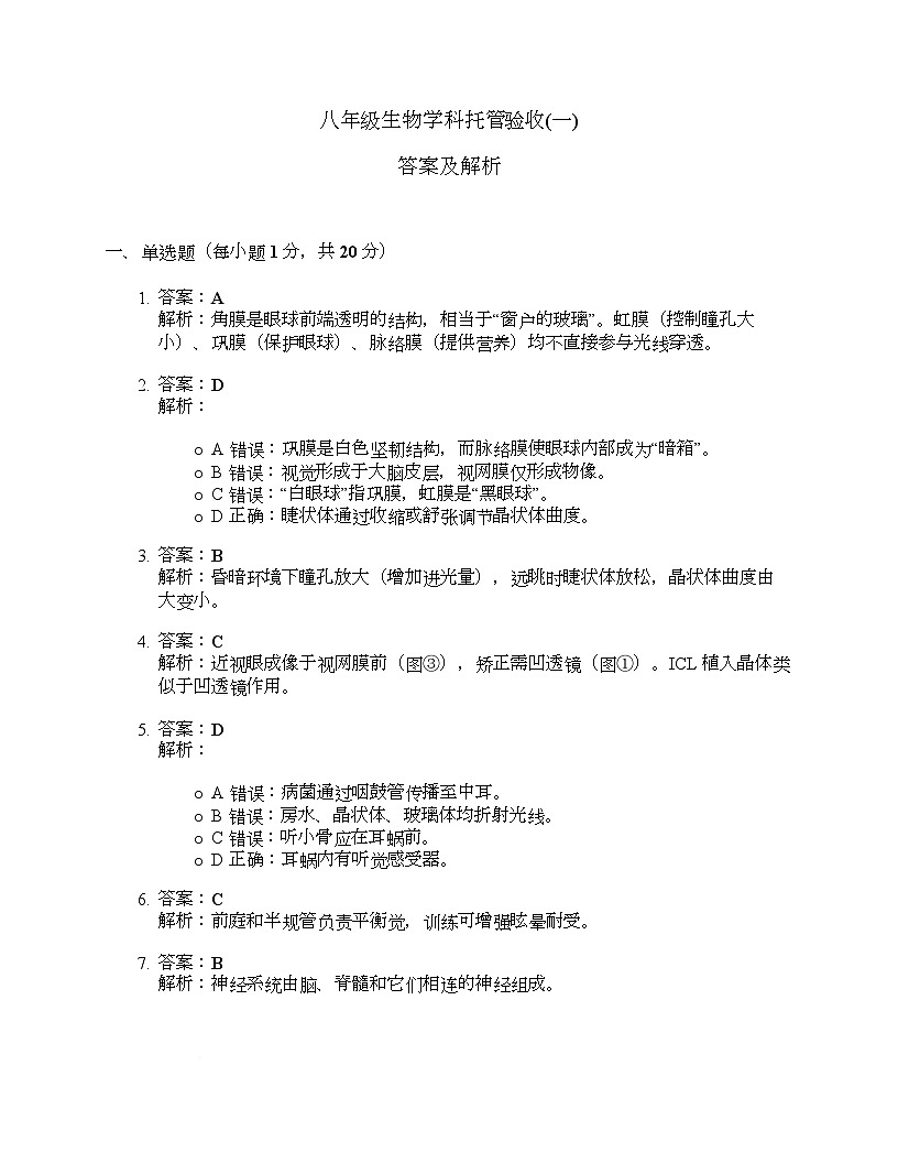 吉林省四平市吉林师范大学附属中学2025-2026学年八年级上学期第一次月考生物试题、答案及解析 答案及解析第1页