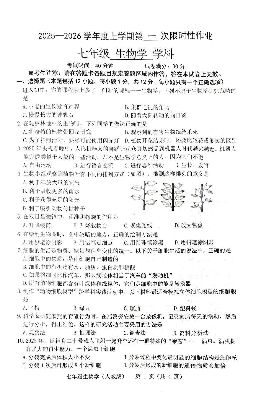 辽宁省葫芦岛市25-26学年度第一学期七年级第一次月考生物试卷及答案 辽宁省葫芦岛市25-26学年度第一学期七年级第一次月考生物试卷第1页