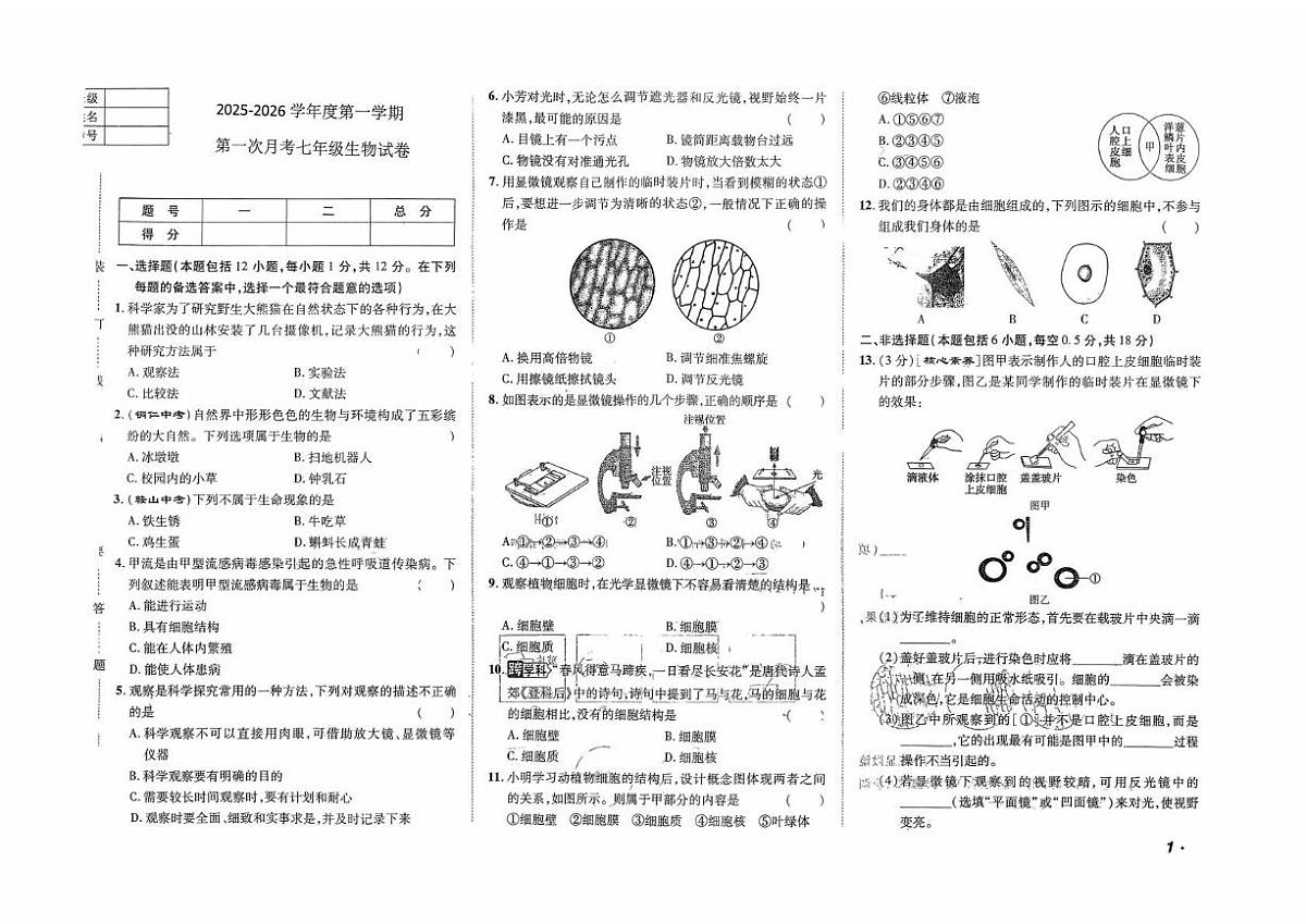 辽宁省铁岭市铁岭县莲花第一初级中学2025-2026学年七年级上学期10月月考生物试题第1页