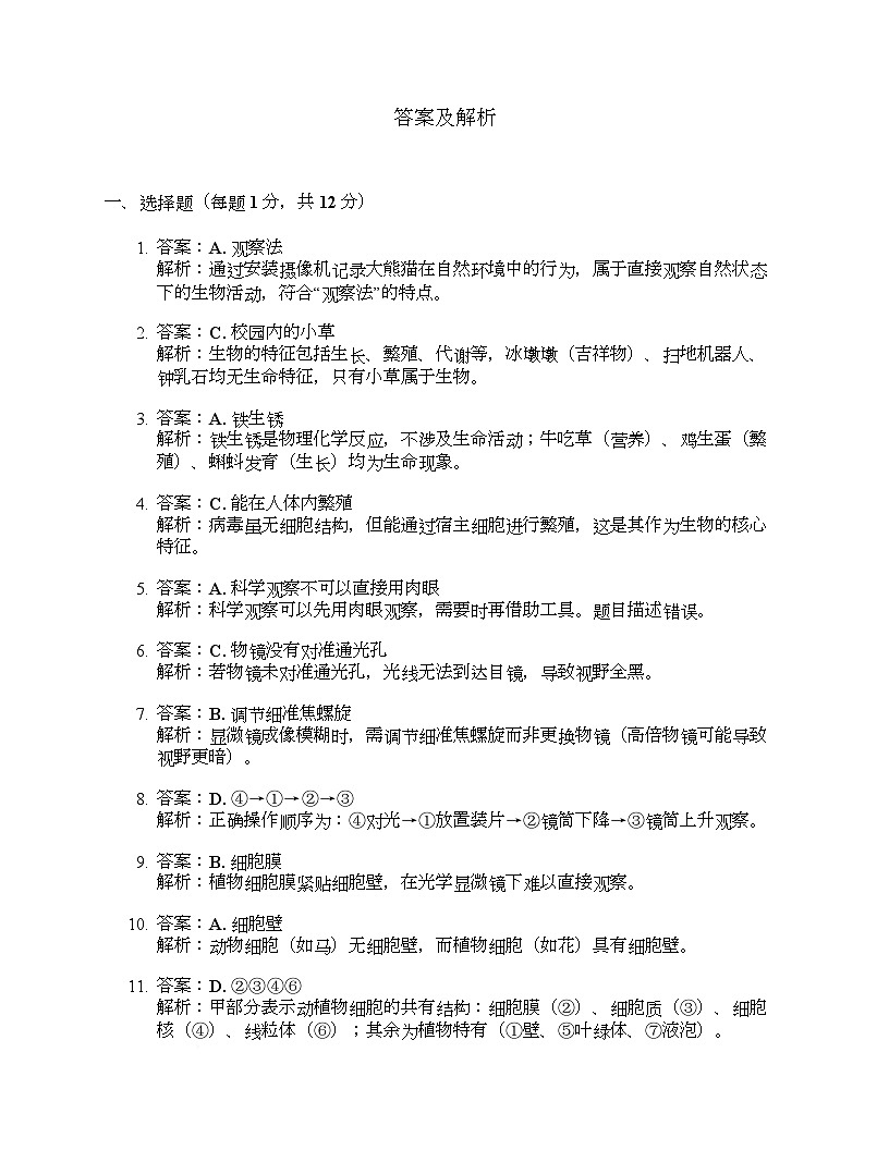 辽宁省铁岭市铁岭县莲花第一初级中学2025-2026学年七年级上学期10月月考生物试题、答案及解析 答案及解析第1页