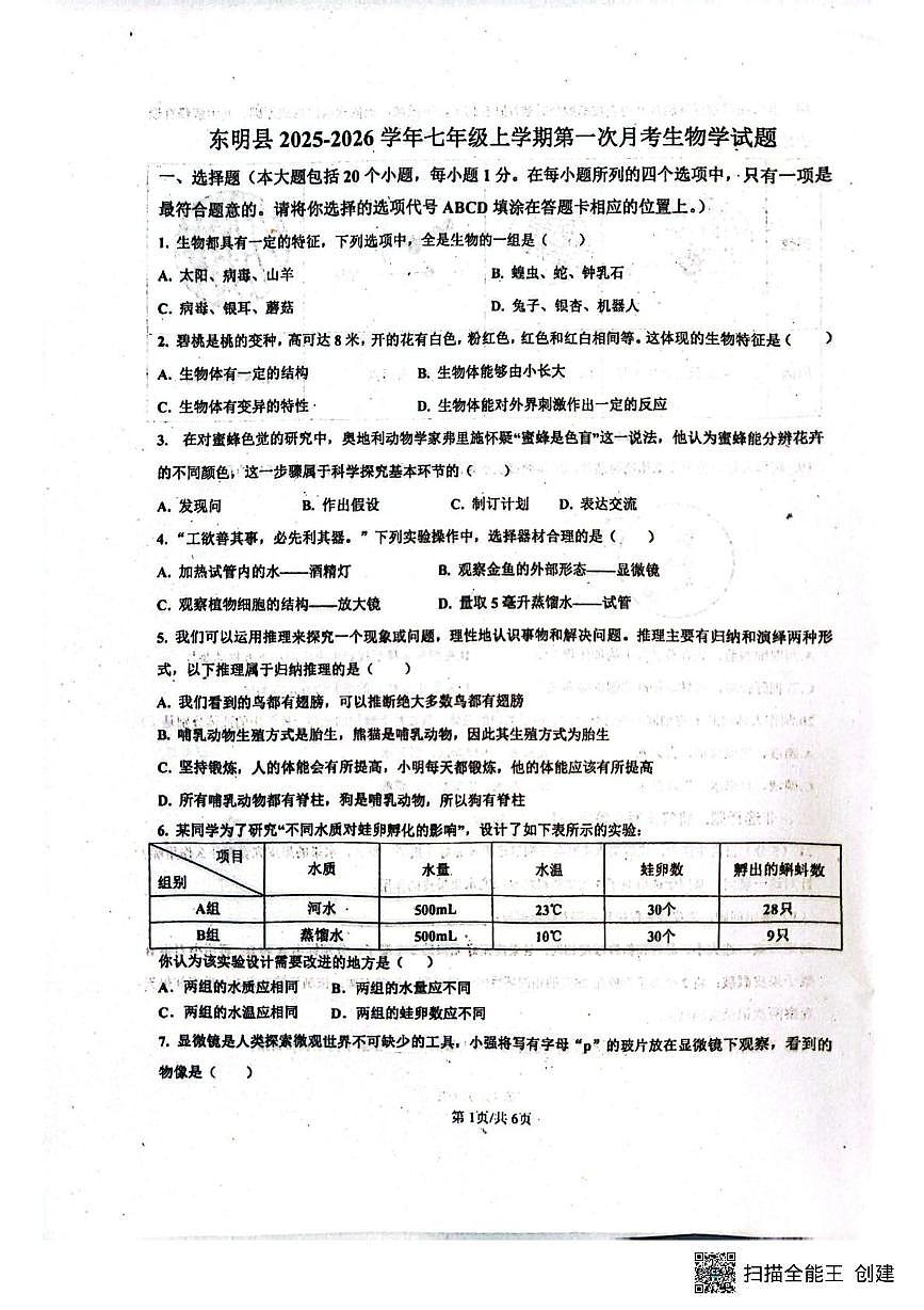 山东省菏泽市东明县第二初级中学2025-2026学年七年级上学期9月份月考生物试题、答案及解析 山东省菏泽市东明县第二初级中学2025-2026学年七年级上学期9月份月考生物试题第1页