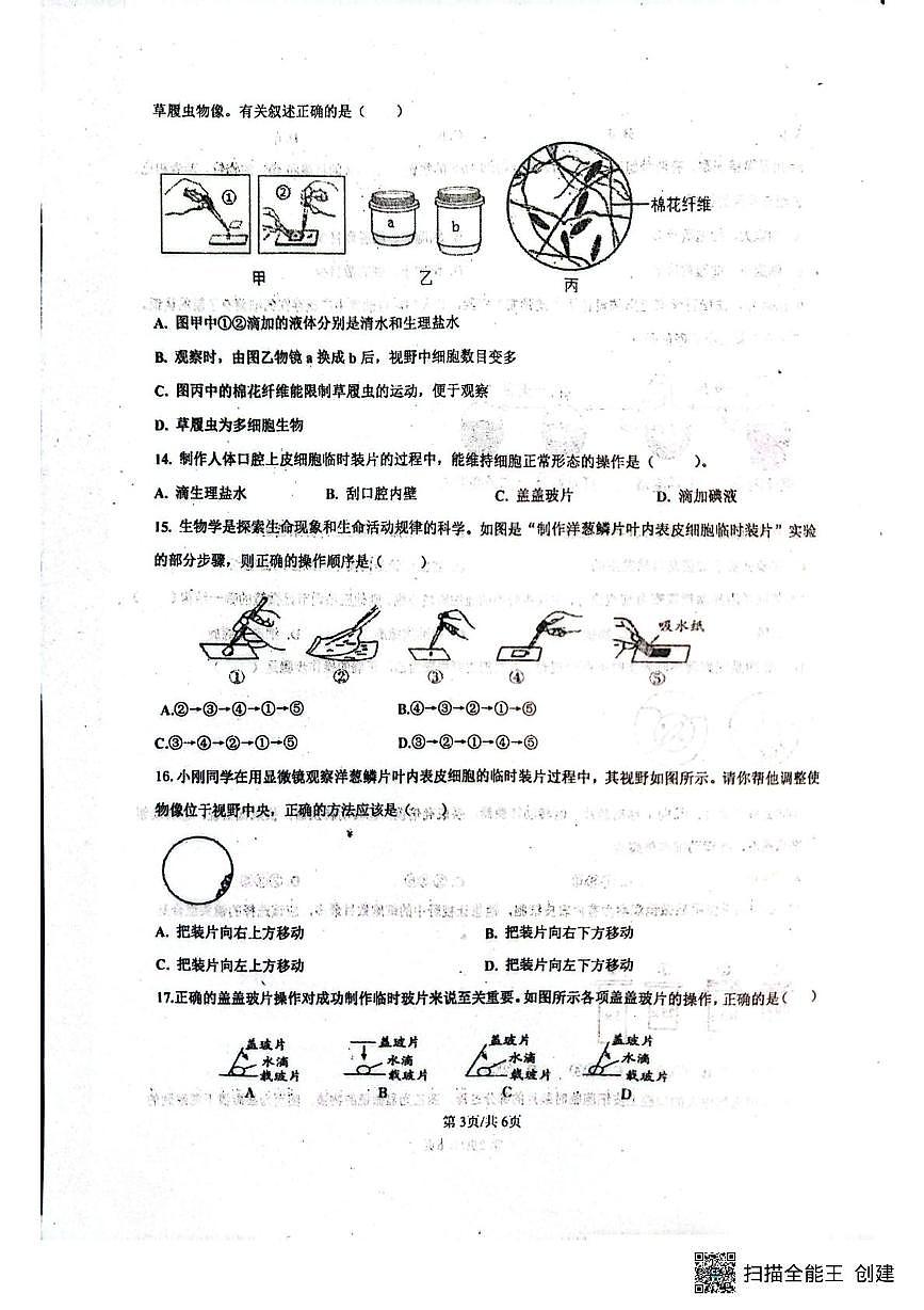 山东省菏泽市东明县第二初级中学2025-2026学年七年级上学期9月份月考生物试题、答案及解析 山东省菏泽市东明县第二初级中学2025-2026学年七年级上学期9月份月考生物试题第3页