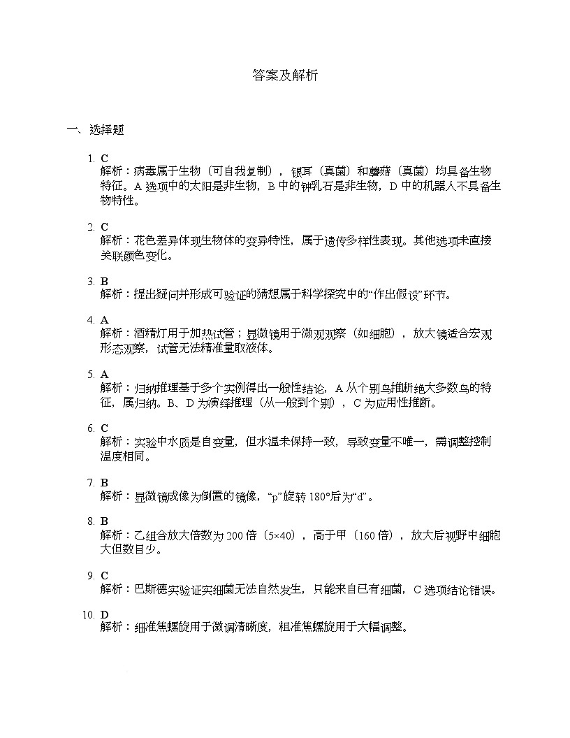 山东省菏泽市东明县第二初级中学2025-2026学年七年级上学期9月份月考生物试题、答案及解析 答案及解析第1页