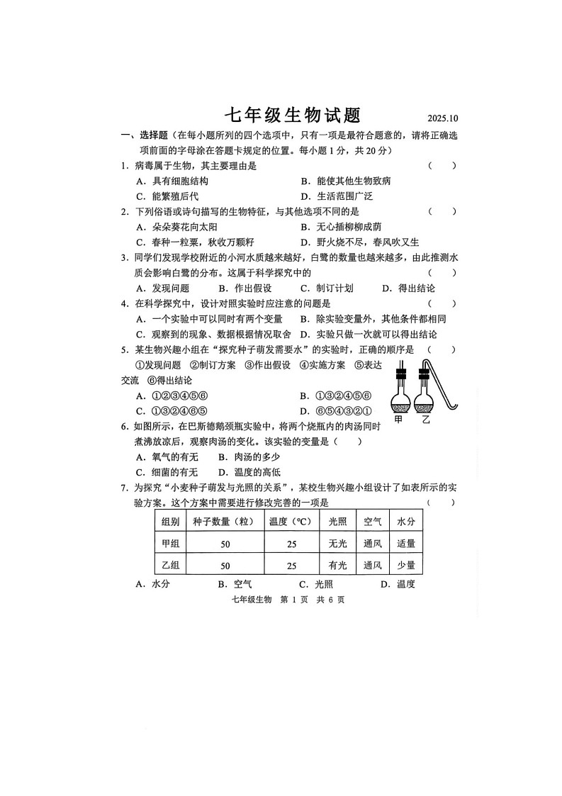 山东经济技术开发区多校联考2025-2026学年七年级上学期10月月考生物试题 山东经济技术开发区多校联考2025-2026学年七年级上学期10月月考生物试题第1页