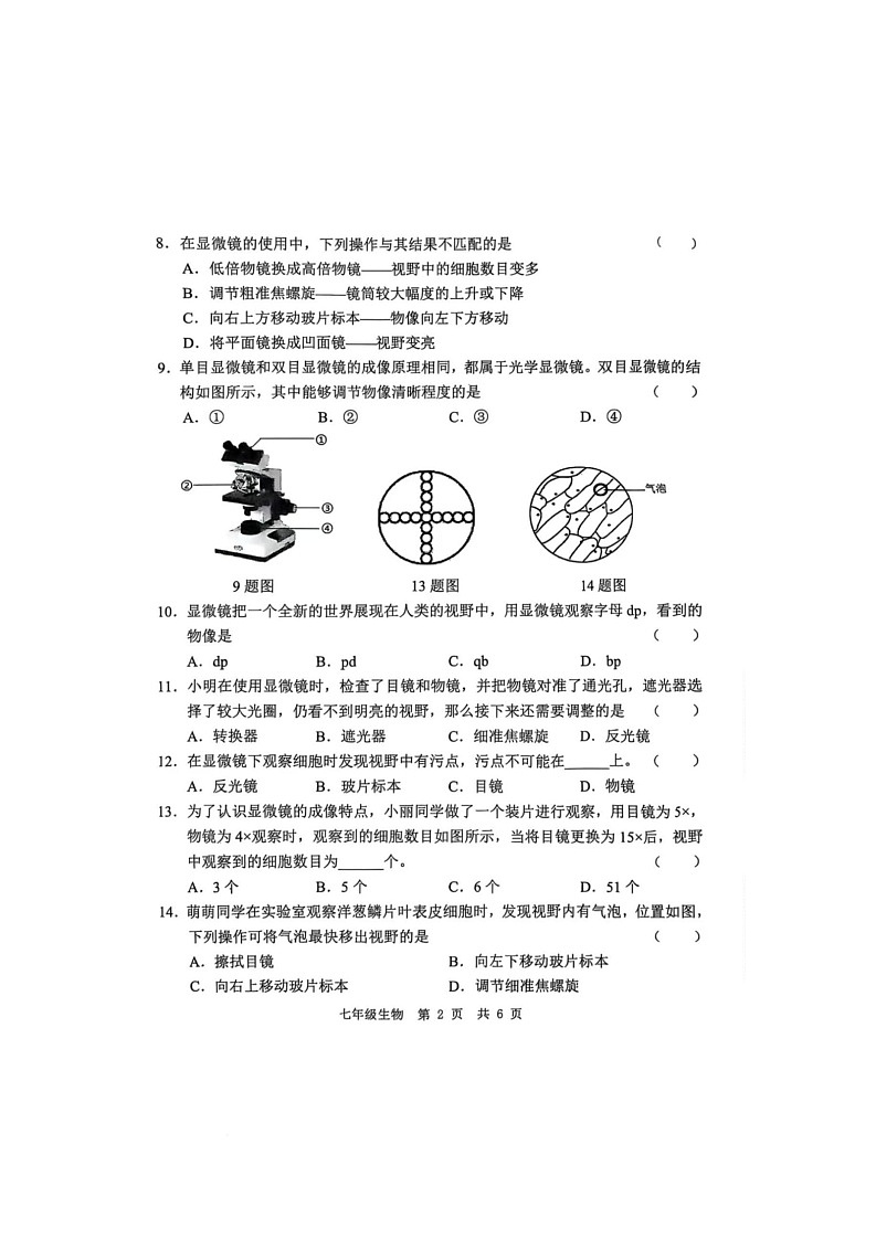 山东经济技术开发区多校联考2025-2026学年七年级上学期10月月考生物试题 山东经济技术开发区多校联考2025-2026学年七年级上学期10月月考生物试题第2页