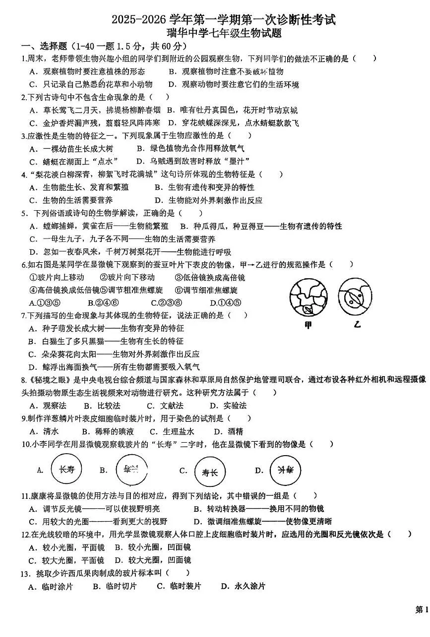 山东省青岛市胶州市瑞华实验初级中学2025-2026学年七年级上学期10月月考生物试题第1页