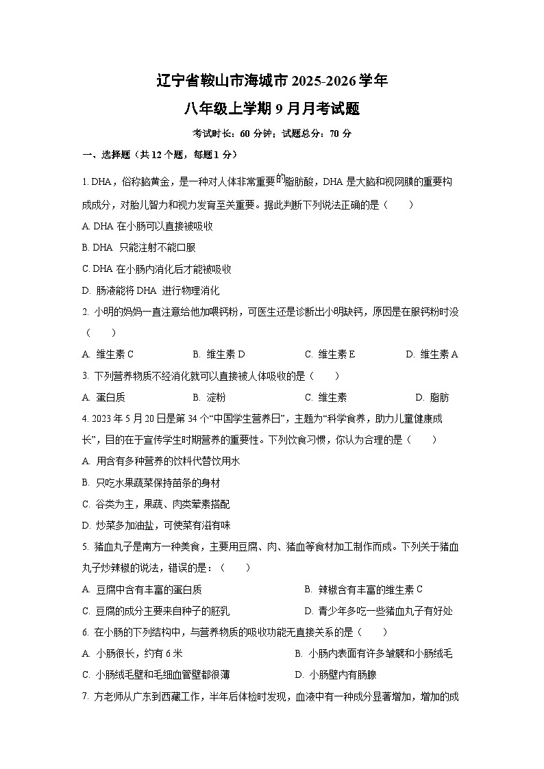 辽宁省鞍山市海城市2025-2026学年八年级上学期9月月考生物试卷（学生版）第1页