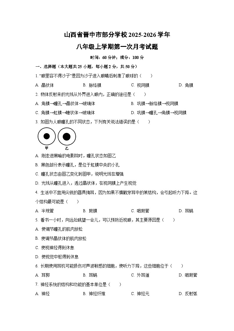山西省晋中市部分学校2025-2026学年八年级上学期第一次月考生物试卷（学生版）第1页