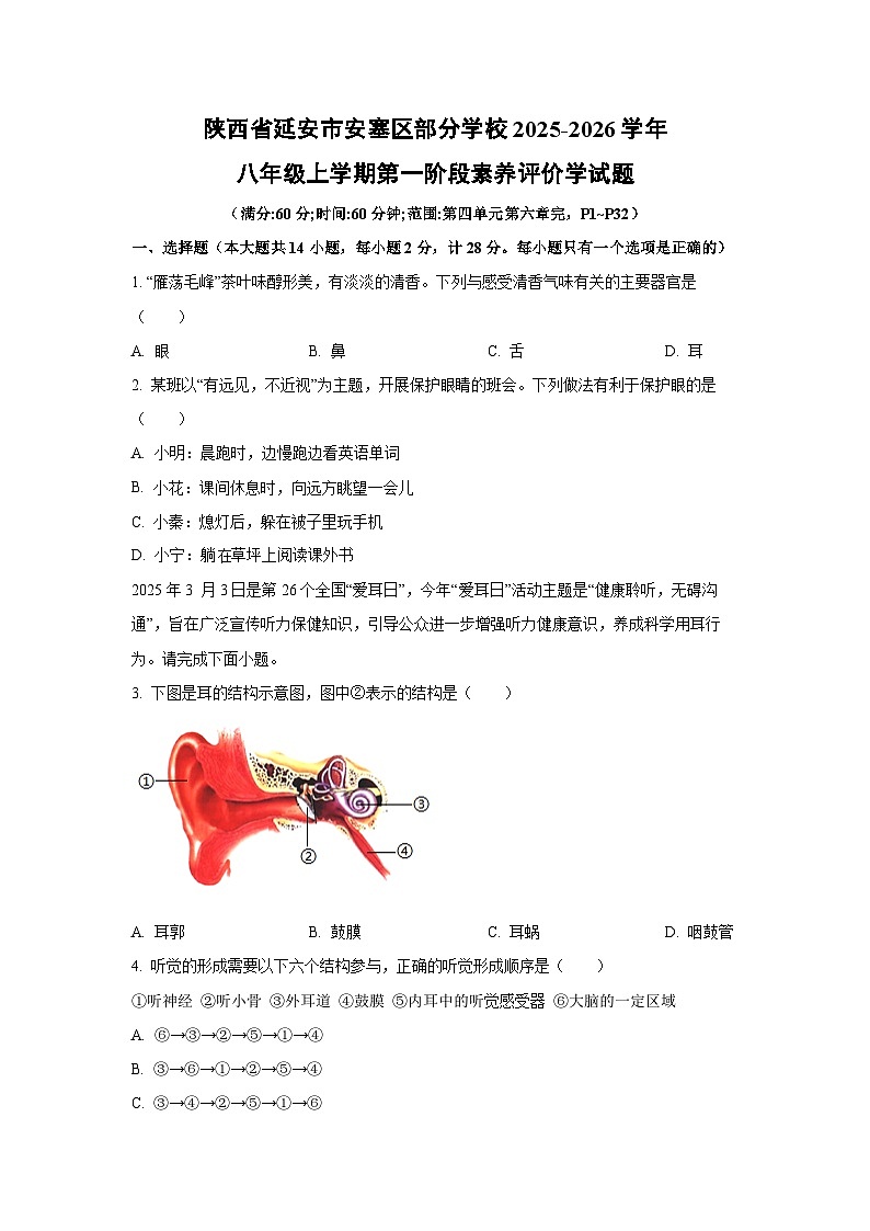 陕西省延安市安塞区部分学校2025-2026学年八年级上学期第一阶段素养评价学生物试卷（学生版）yueka第1页
