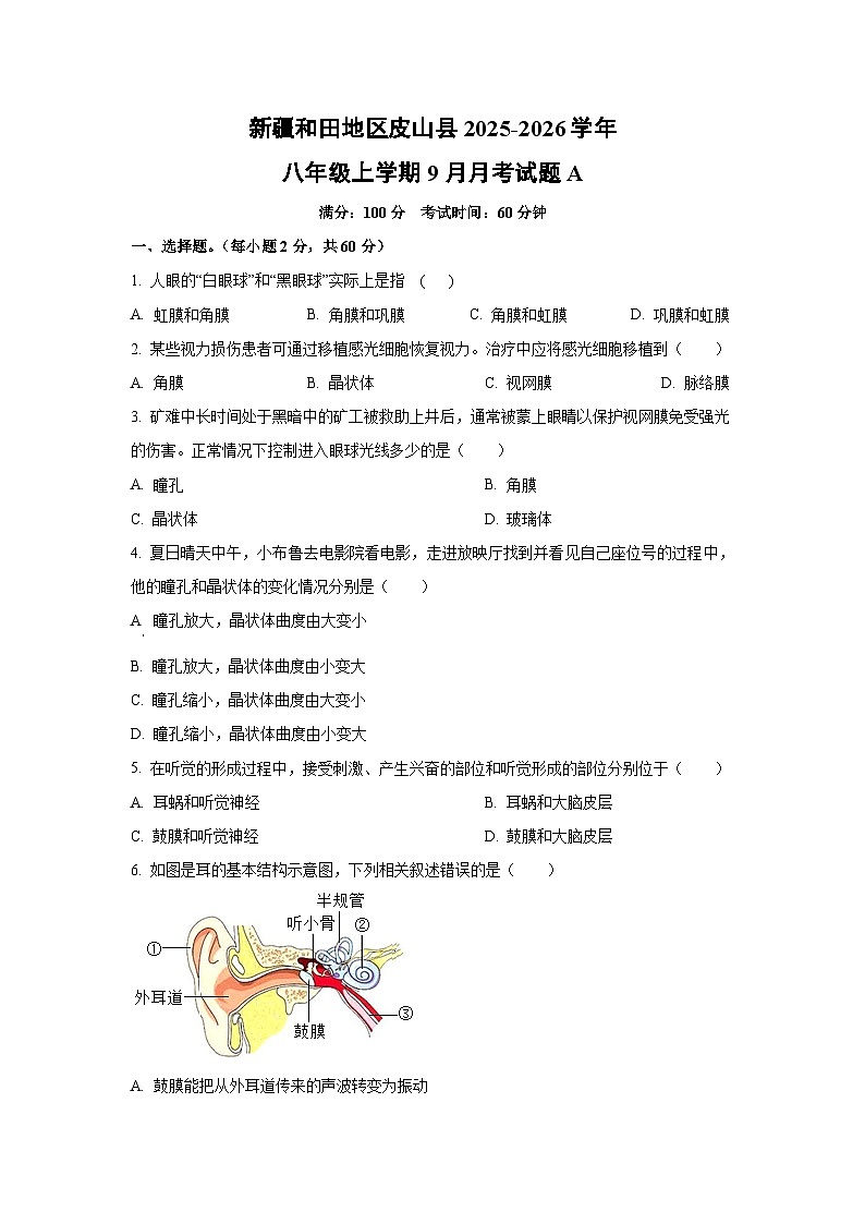 新疆和田地区皮山县2025-2026学年八年级上学期9月月考A生物试卷（学生版）第1页