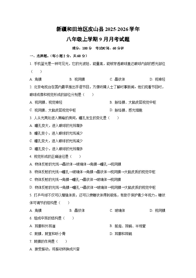 新疆和田地区皮山县2025-2026学年八年级上学期9月月考生物试卷（学生版）第1页