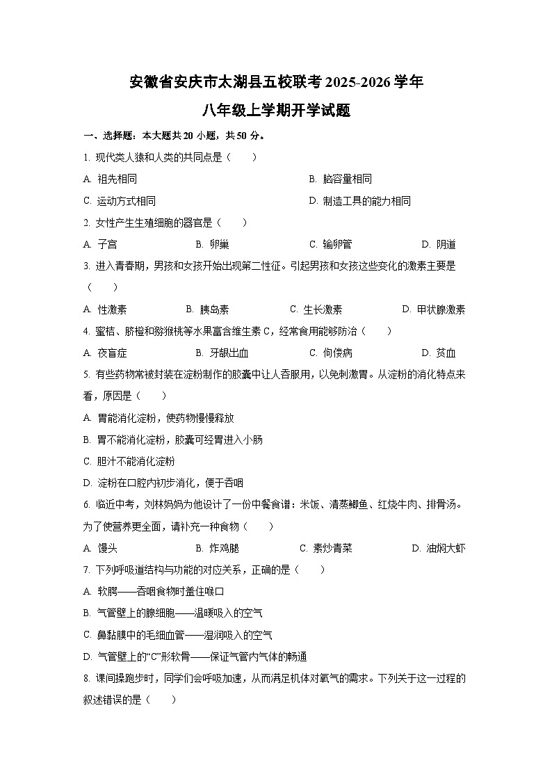 安徽省安庆市太湖县五校联考2025-2026学年八年级上学期开学生物试卷（学生版）第1页