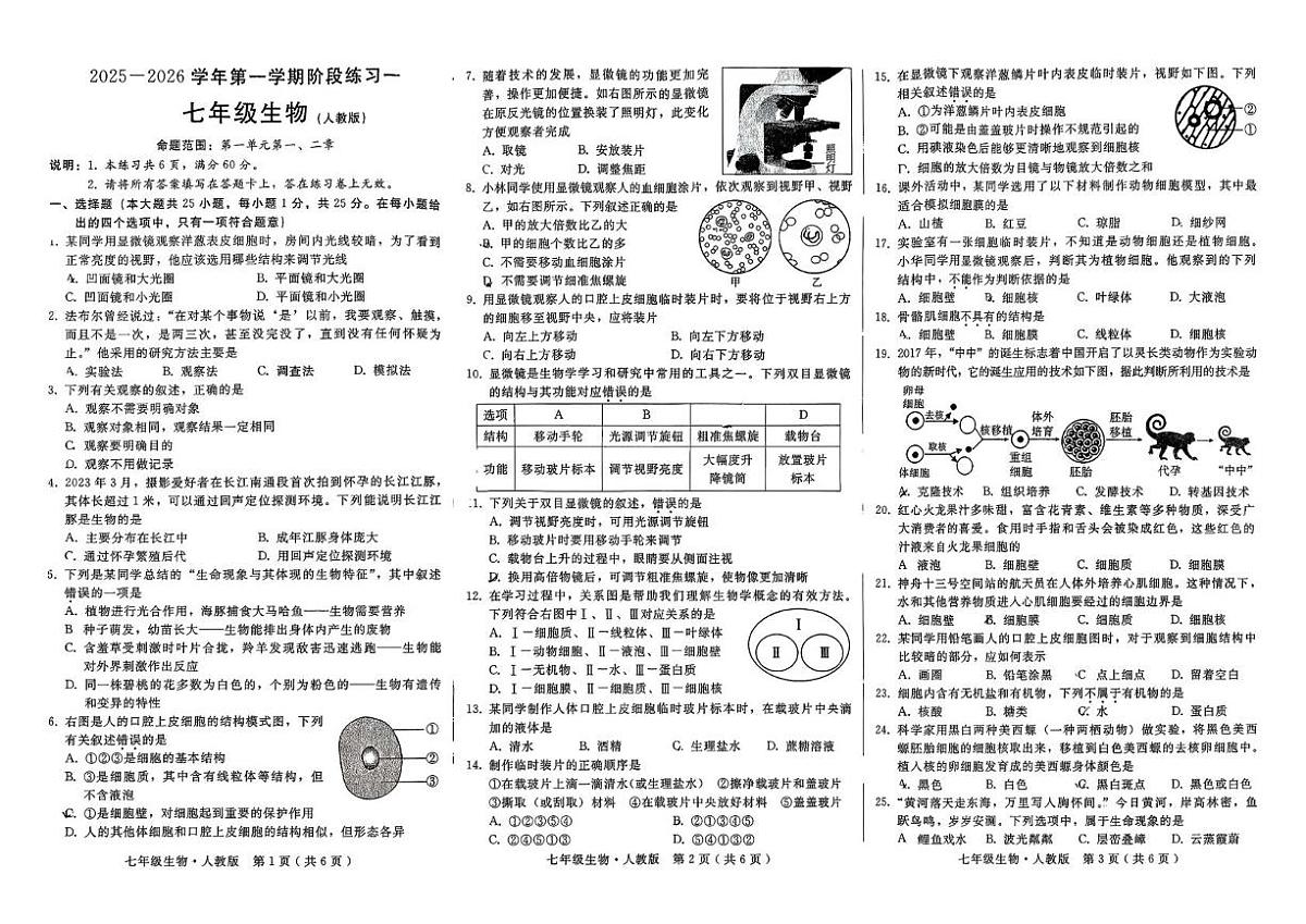 河北省邢台市襄都区中学联考2025-2026学年七年级上学期10月月考生物试题第1页