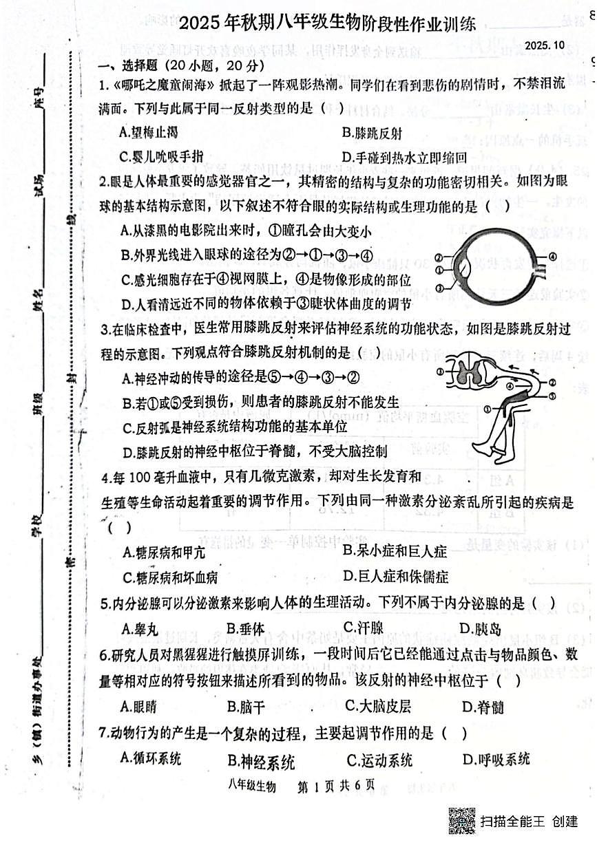 河南省南阳市镇平县2025-2026学年八年级上学期10月月考生物试题第1页