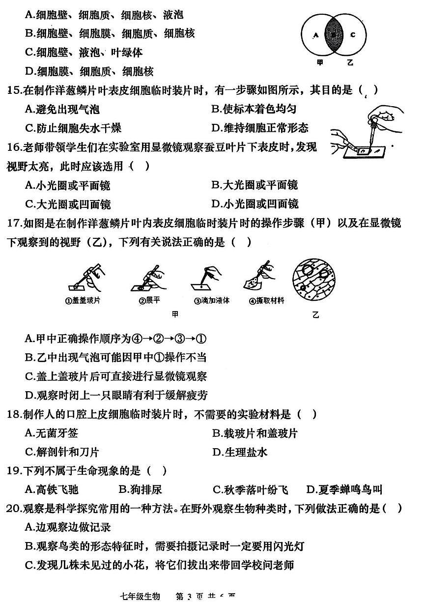 河南省南阳市镇平县2025-2026学年七年级上学期第一次月考生物试卷第3页