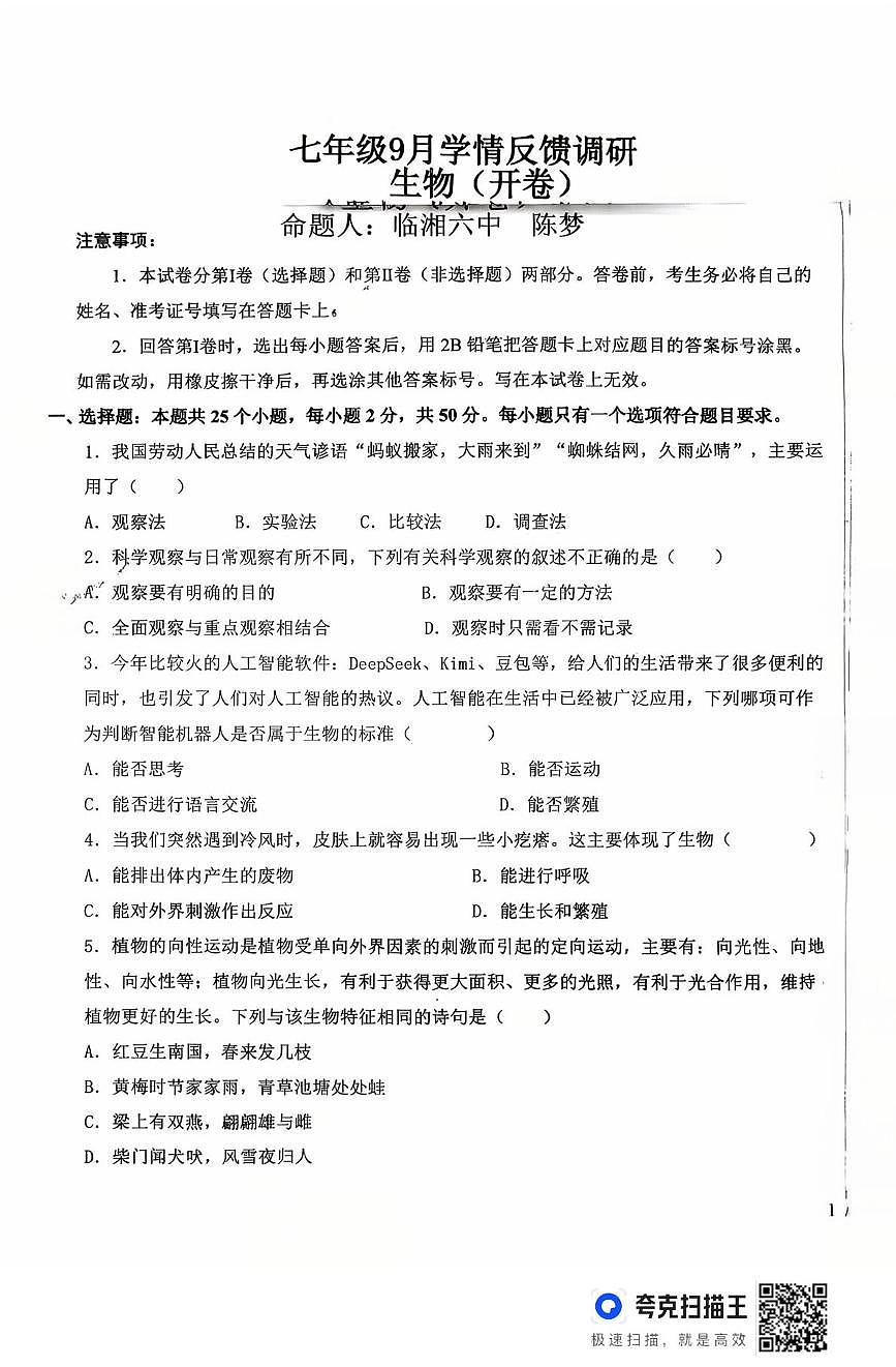 湖南省岳阳市临湘市第六中学2025-2026学年七年级上学期10月月考生物试题第1页