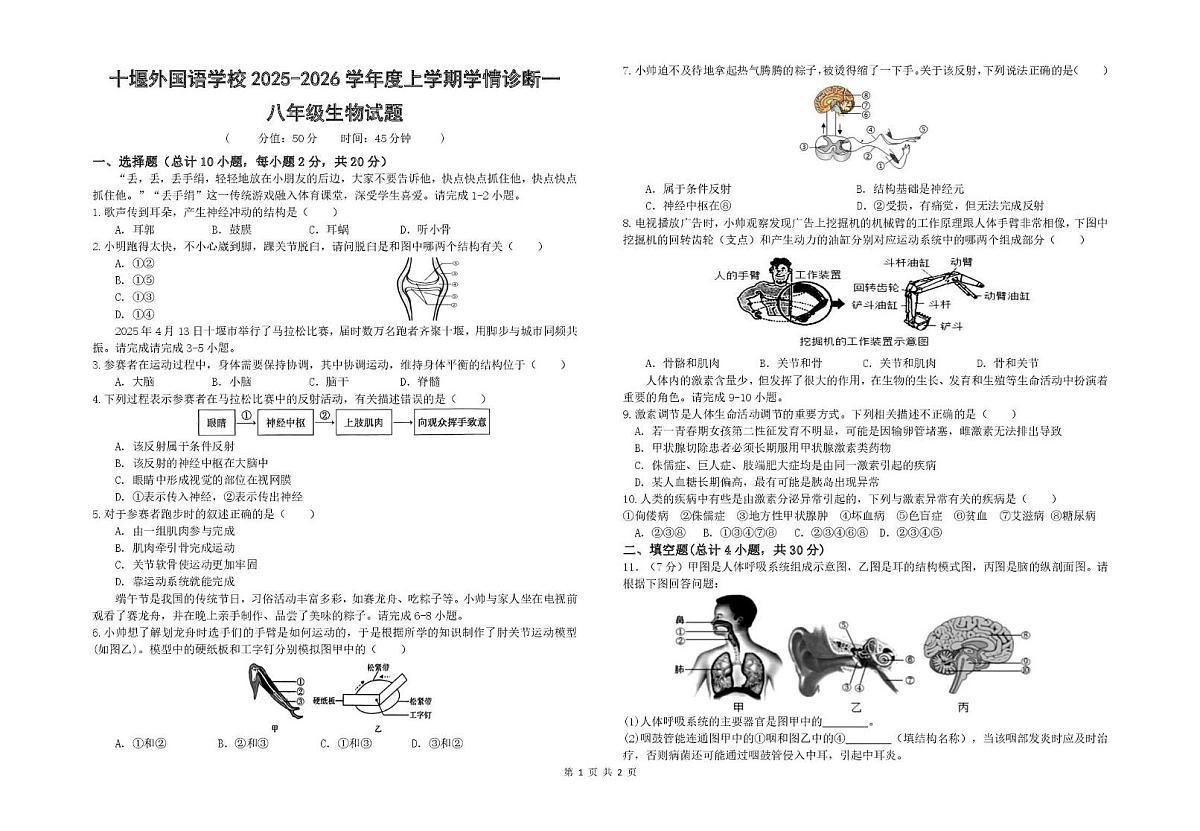 湖北省十堰市外国语学校2025-2026学年八年级上学期9月月考生物试题第1页
