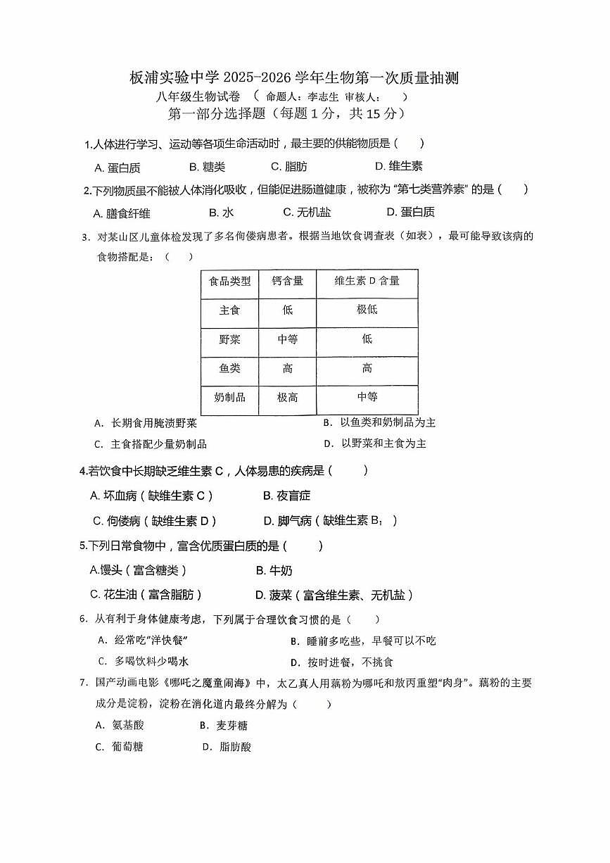 江苏省连云港市海州区板浦实验中学2025-2026学年八年级上学期第一次月考生物试卷第1页