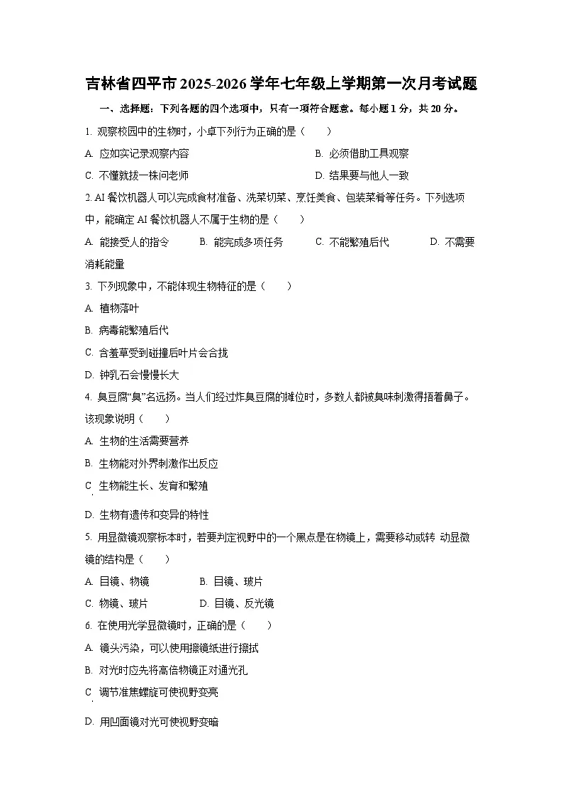 吉林省四平市2025-2026学年七年级上学期第一次月考生物试卷（学生版）第1页