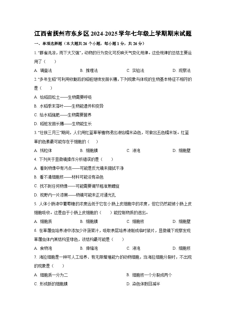 江西省抚州市东乡区2024-2025学年七年级上学期期末生物试卷（学生版）第1页