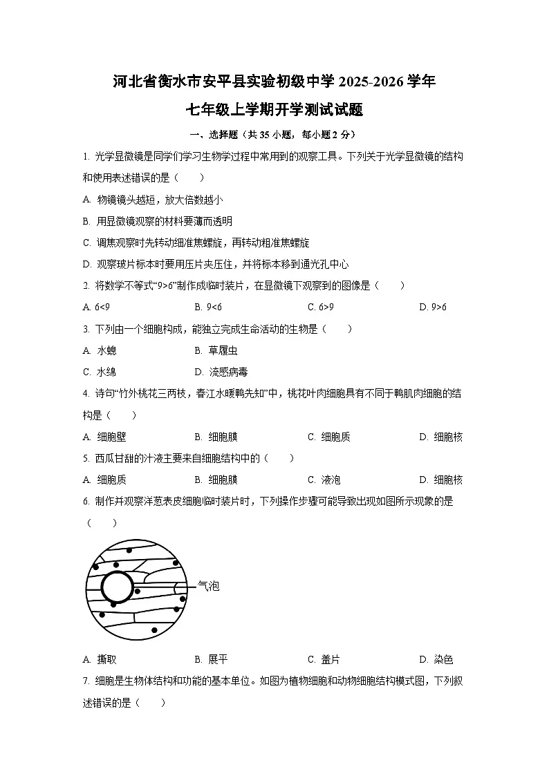 河北省衡水市安平县实验初级中学2025-2026学年七年级上学期开学测试生物试卷（学生版）第1页