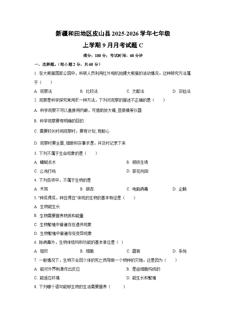 新疆和田地区皮山县2025-2026学年七年级上学期9月月考C生物试卷（学生版）第1页