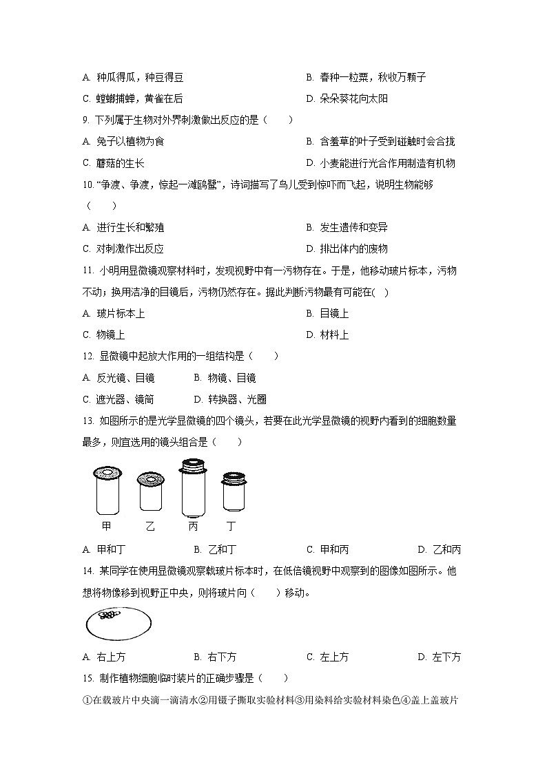 新疆和田地区皮山县2025-2026学年七年级上学期9月月考C生物试卷（学生版）第2页