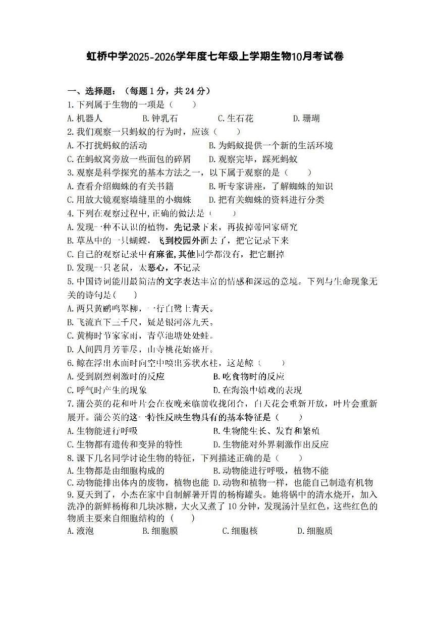 2025年哈尔滨市虹桥中学七年级（上）10月考生物试卷和答案第1页