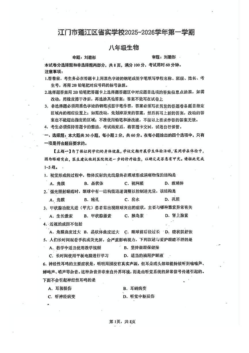 广东省江门市蓬江区省实学校2025-2026学年八年级上学期10月月考生物试题第1页
