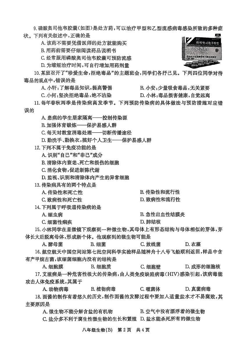 河南省林州市2025--2026学年八年级上学期生物10月月考试卷第2页