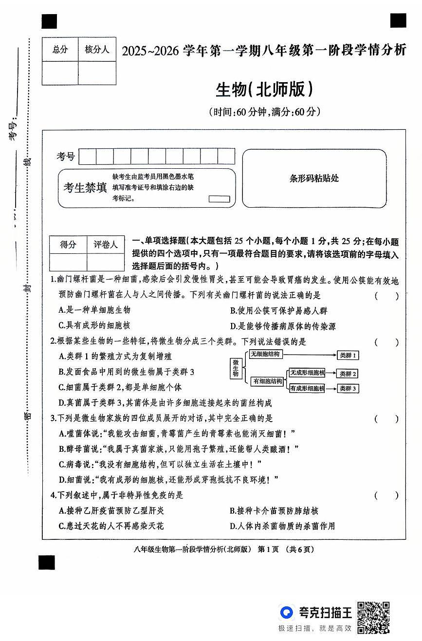 河北省廊坊市固安县2025-2026学年八年级上学期10月月考生物试题第1页