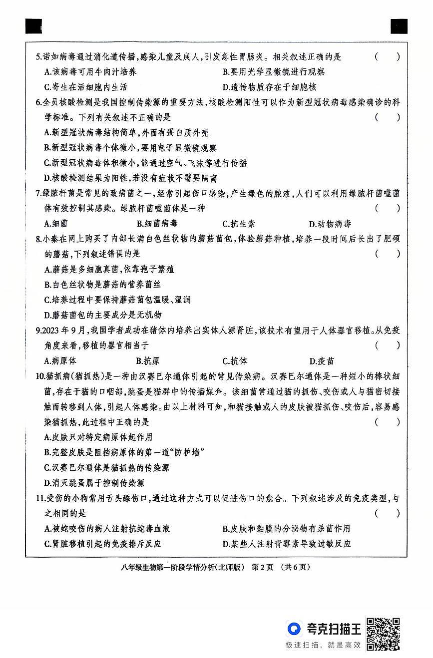 河北省廊坊市固安县2025-2026学年八年级上学期10月月考生物试题第2页