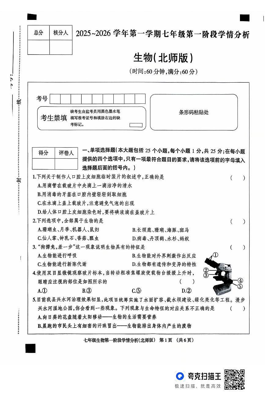 河北省廊坊市固安县2025-2026学年七年级上学期10月月考生物试题第1页