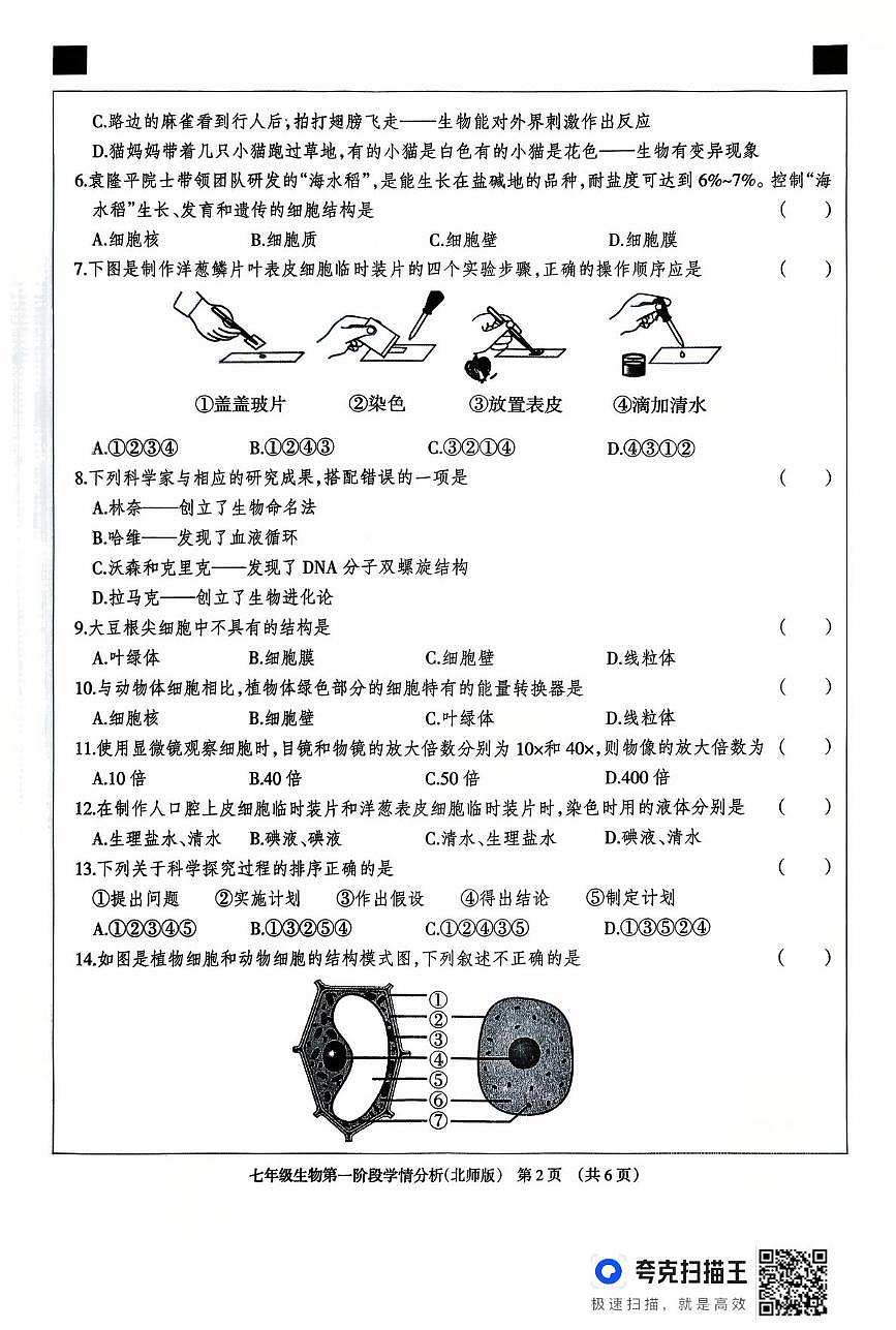 河北省廊坊市固安县2025-2026学年七年级上学期10月月考生物试题第2页