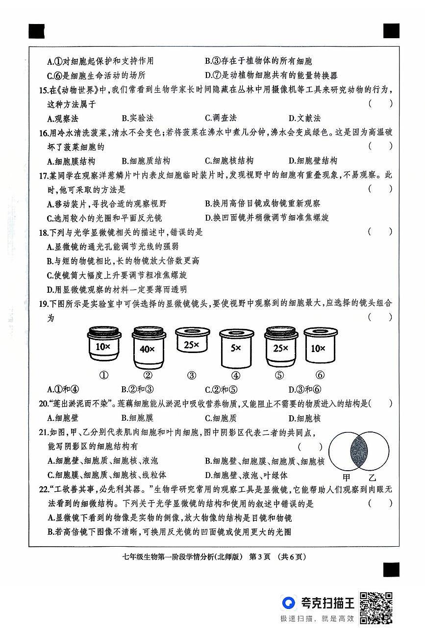 河北省廊坊市固安县2025-2026学年七年级上学期10月月考生物试题第3页